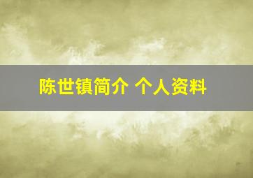 陈世镇简介 个人资料